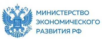 Министерство экономического развития РФ